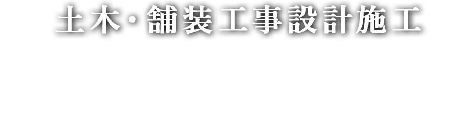 土木・舗装工事設計施工