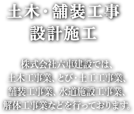 株式会社六車建設